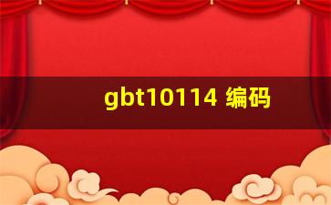 gbt10114 编码